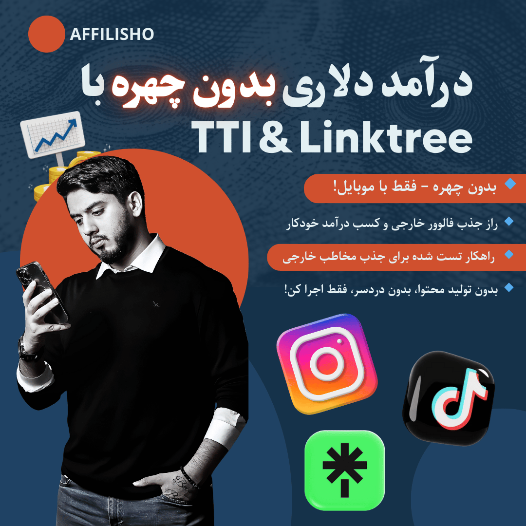 درآمد دلاری بدون چهره با تکنیک TTI و LINKTREE